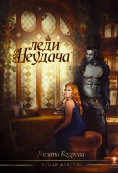 Обложка книги «Леди Неудача»