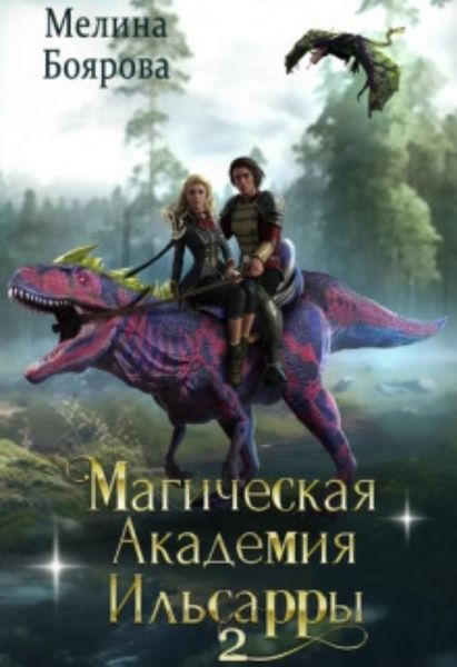 Обложка книги «Магическая академия Ильсарры 2»
