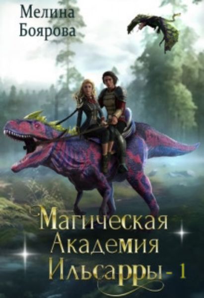 Обложка книги «Магическая академия Ильсарры 1»