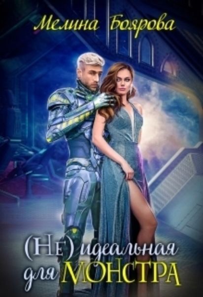 Обложка книги «( Не)идеальная для монстра»