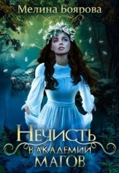 Обложка книги  «Нечисть в академии магов»