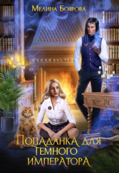 Обложка книги  «Попаданка для темного императора»
