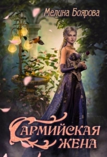Обложка книги «Сармийская жена»