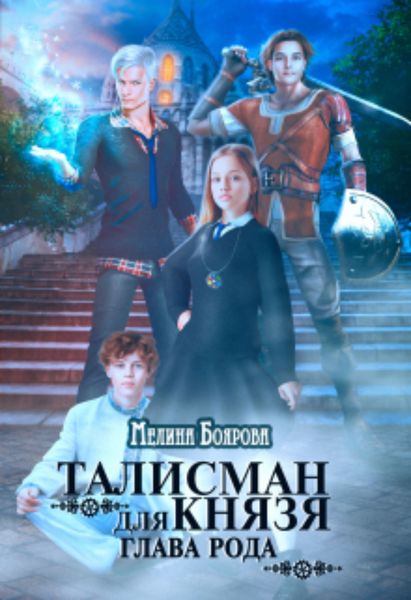 Обложка книги  «Талисман для князя. Глава рода»