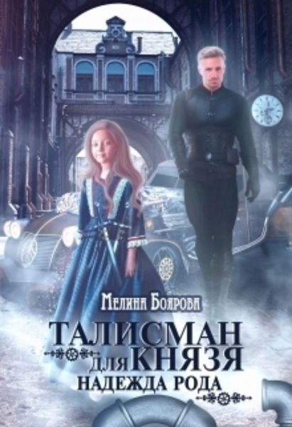 Обложка книги  «Талисман для князя. Надежда рода»