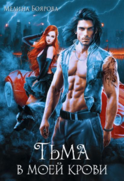 Обложка книги  «Тьма в моей крови»