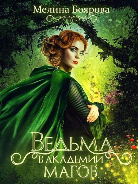 Обложка книги «Ведьма в академии магов»
