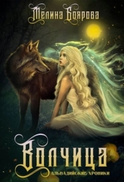 Обложка книги «Волчица»