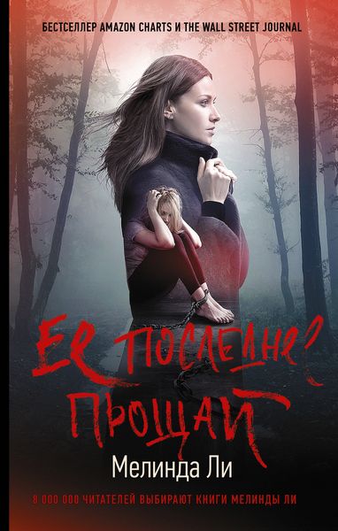Обложка книги «Ее последнее прощай»