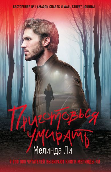 Обложка книги «Приготовься умирать»