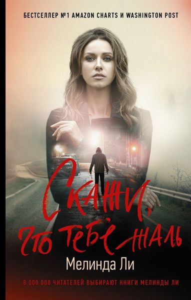 Обложка книги «Скажи, что тебе жаль»