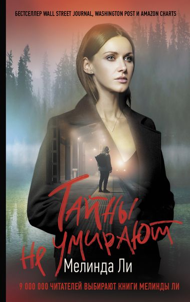 Обложка книги «Тайны не умирают»