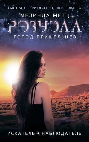 Обложка книги «Розуэлл. Город пришельцев: Искатель. Наблюдатель»