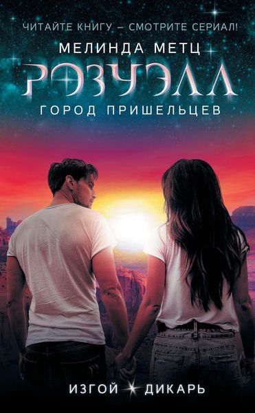 Обложка книги «Розуэлл. Город пришельцев: Изгой. Дикарь»
