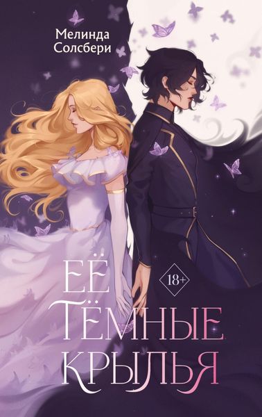 Обложка книги  «Её тёмные крылья»