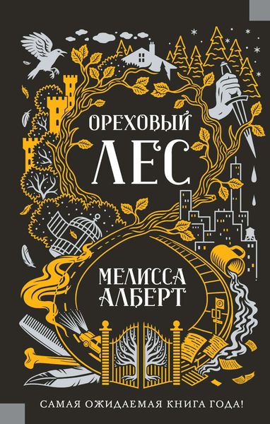 Обложка книги «Ореховый лес»