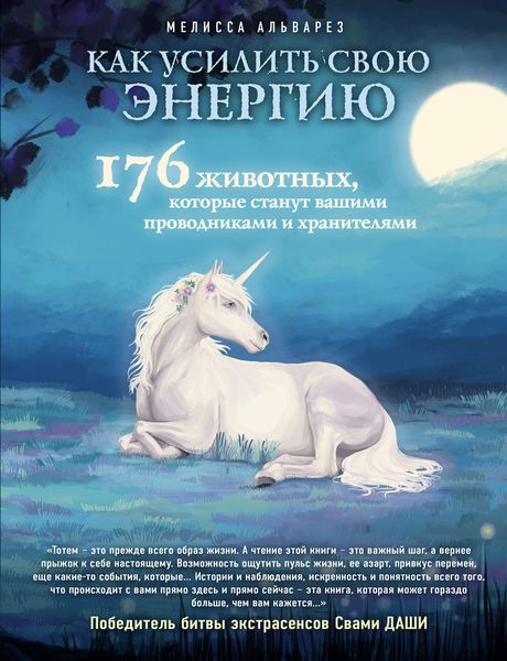 Обложка книги «Как усилить свою энергию. 176 животных, которые станут вашими проводниками и хранителями»