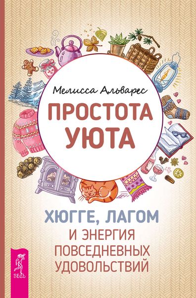Обложка книги «Простота уюта. Хюгге, лагом и энергия повседневных удовольствий»