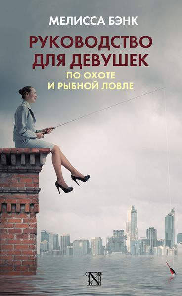 Обложка книги «Руководство для девушек по охоте и рыбной ловле»