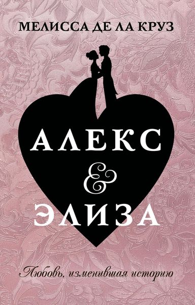 Обложка книги «Алекс & Элиза»