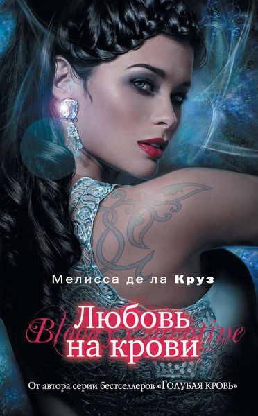 Обложка книги  «Любовь на крови»
