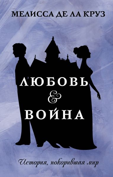 Обложка книги «Любовь & Война»