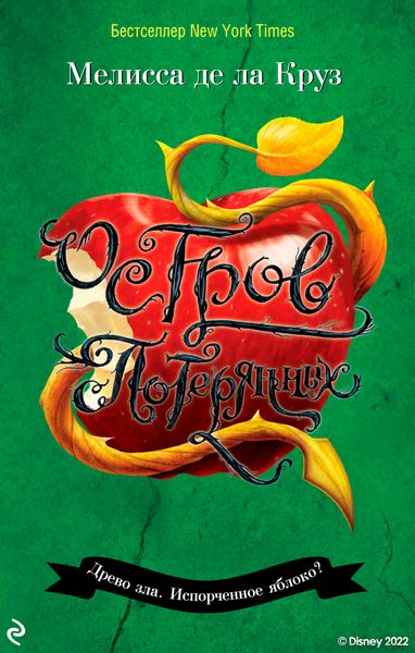 Обложка книги «Остров Потерянных»