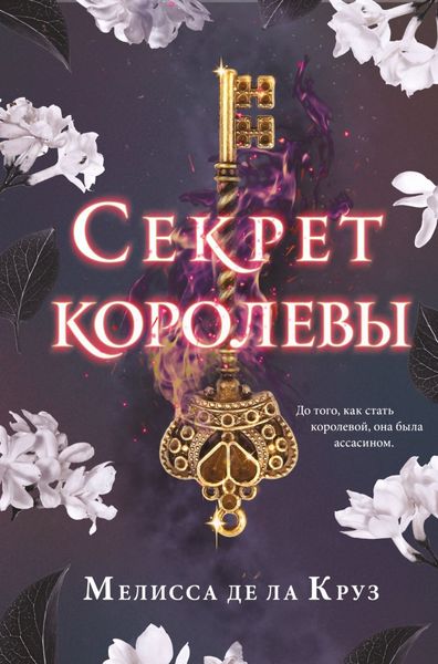 Обложка книги  «Секрет королевы»