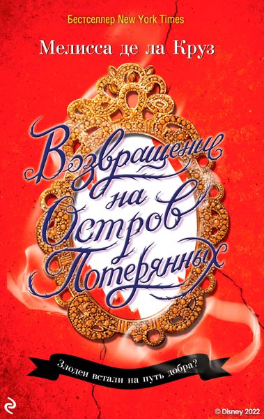 Обложка книги «Возвращение на Остров Потерянных»