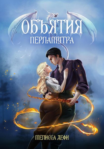 Обложка книги «Объятия перламутра»