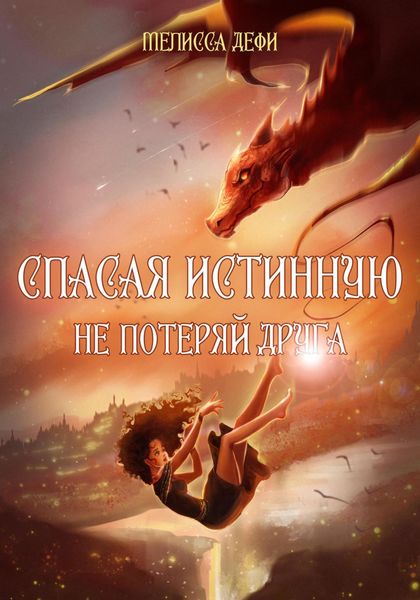 Обложка книги «Спасая истинную, не потеряй друга»