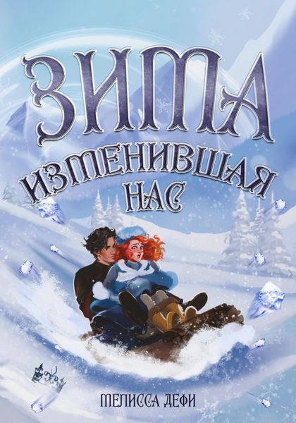 Обложка книги «Зима, изменившая нас»