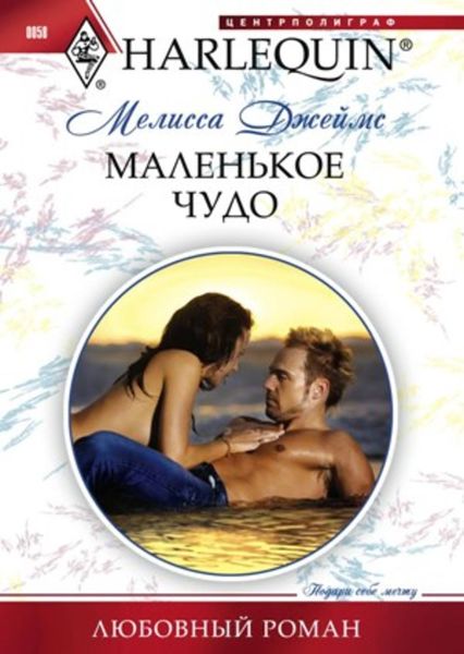 Обложка книги  «Маленькое чудо»