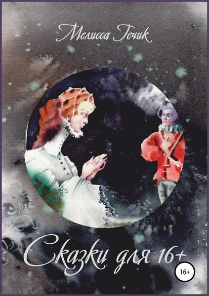 Обложка книги «Сказки для 16+»