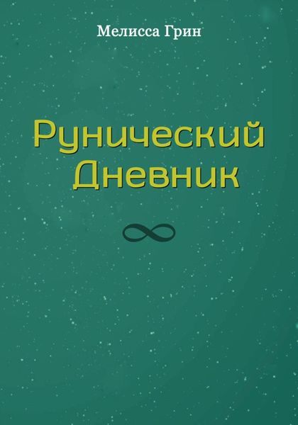 Обложка книги  «Рунический Дневник»