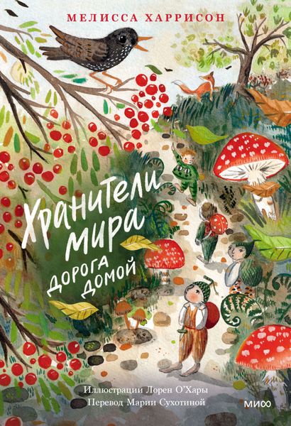Обложка книги  «Хранители мира. Дорога домой»