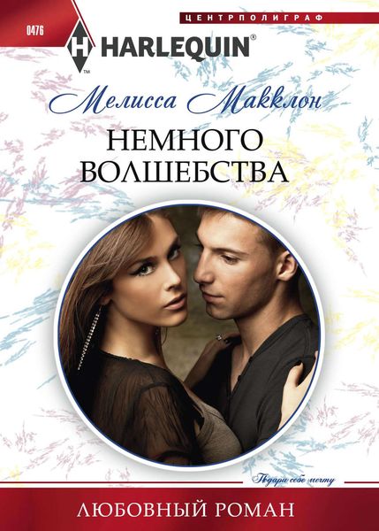 Обложка книги  «Немного волшебства»