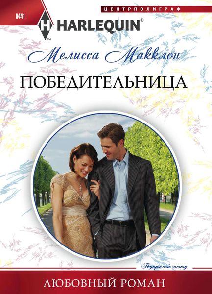 Обложка книги  «Победительница»