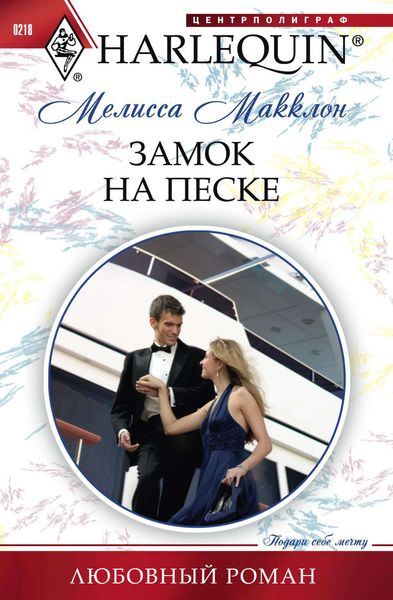 Обложка книги  «Замок на песке»