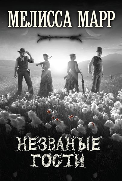 Обложка книги «Незваные гости»