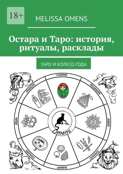 Обложка книги «Остара и Таро: история, ритуалы, расклады. Таро и колесо года»