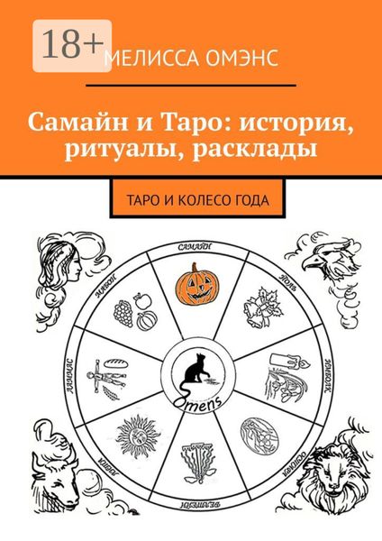Обложка книги «Самайн и Таро: история, ритуалы, расклады. Таро и Колесо Года»