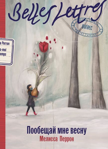 Обложка книги  «Пообещай мне весну»