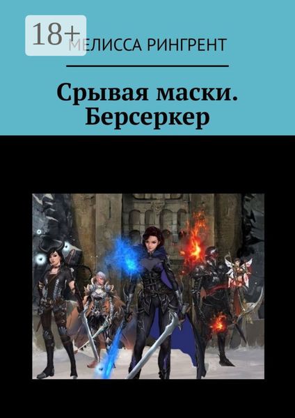 Обложка книги «Срывая маски. Берсеркер»