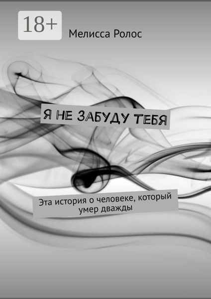 Обложка книги  «Я не забуду тебя»