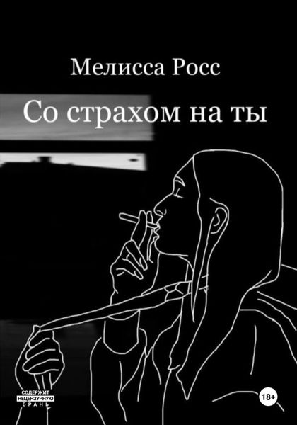 Обложка книги  «Со страхом на ты»