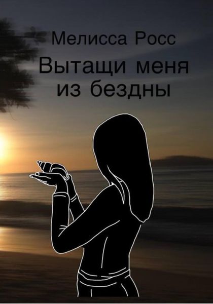 Обложка книги «Вытащи меня из бездны»