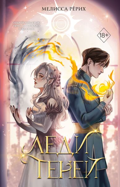 Обложка книги «Леди теней»