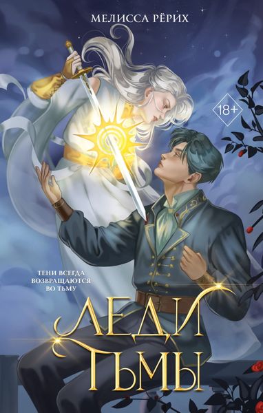 Обложка книги «Леди тьмы»
