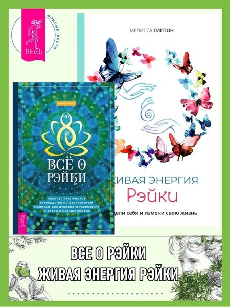 Обложка книги «Всё о рэйки: Полное практическое руководство по целительным техникам для душевного равновесия и хорошего самочувствия. Живая энергия рэйки: исцели себя и измени свою жизнь»